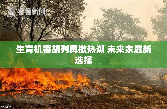 生育机器胡列再掀热潮 未来家庭新选择
