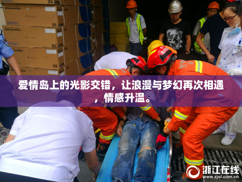 爱情岛上的光影交错，让浪漫与梦幻再次相遇，情感升温。