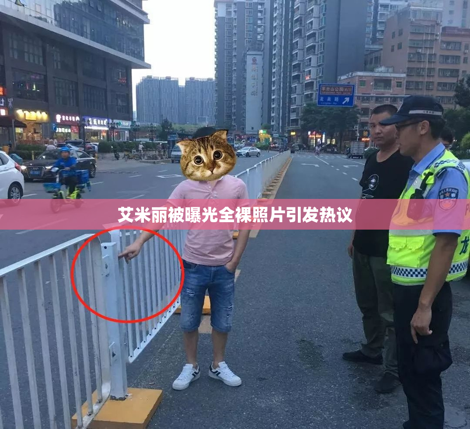 艾米丽被曝光全裸照片引发热议