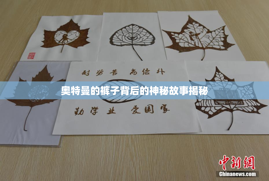 奥特曼的裤子背后的神秘故事揭秘