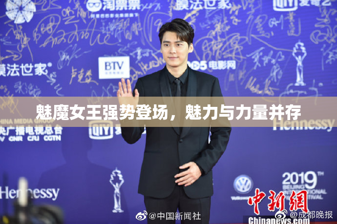 魅魔女王强势登场，魅力与力量并存
