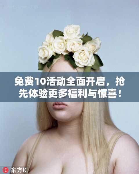 免费10活动全面开启，抢先体验更多福利与惊喜！