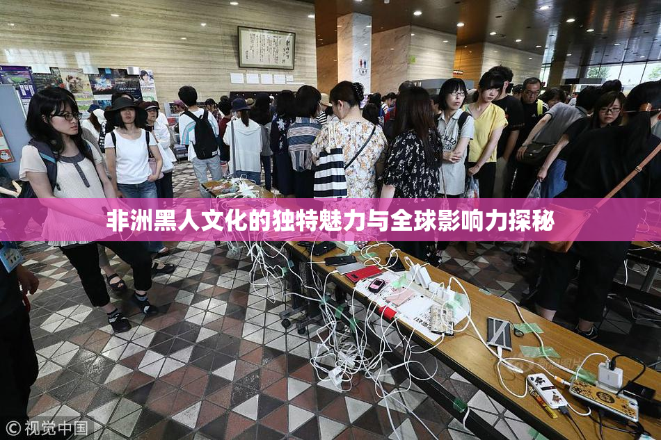 非洲黑人文化的独特魅力与全球影响力探秘