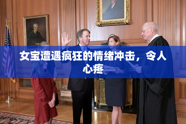 女宝遭遇疯狂的情绪冲击，令人心疼