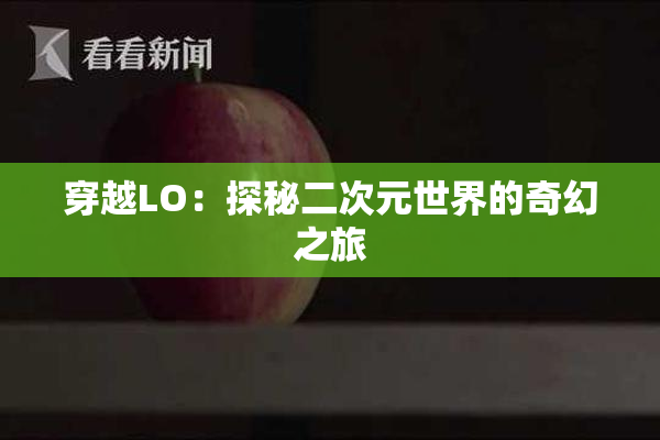 穿越LO：探秘二次元世界的奇幻之旅