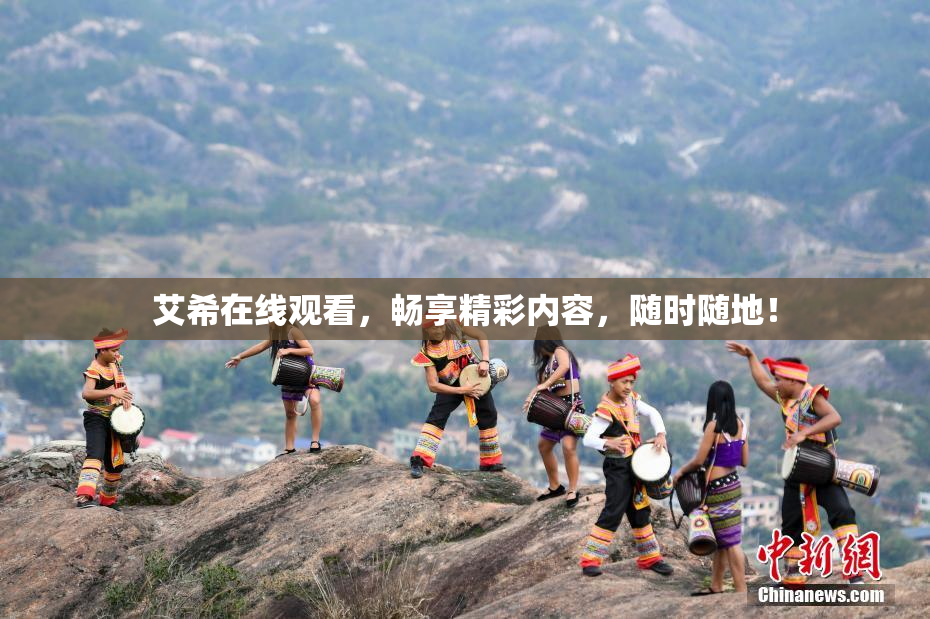 艾希在线观看，畅享精彩内容，随时随地！