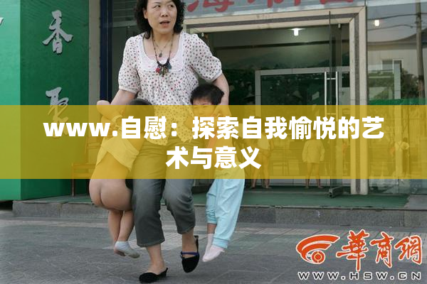 www.自慰：探索自我愉悦的艺术与意义