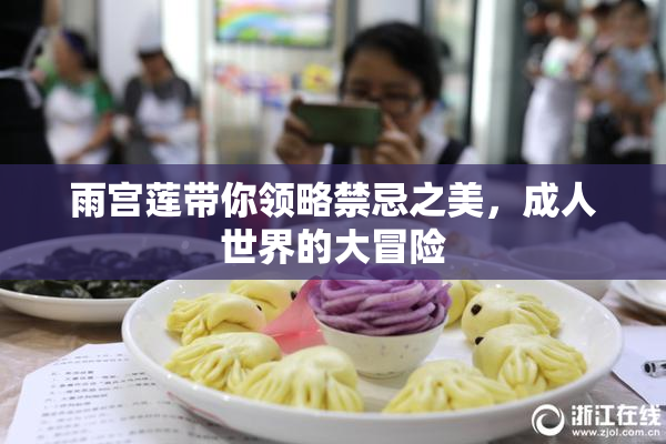 雨宫莲带你领略禁忌之美，成人世界的大冒险