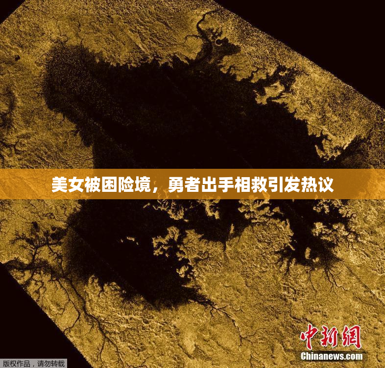 美女被困险境，勇者出手相救引发热议