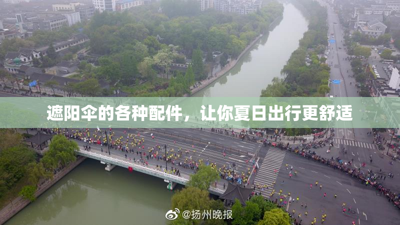 遮阳伞的各种配件，让你夏日出行更舒适