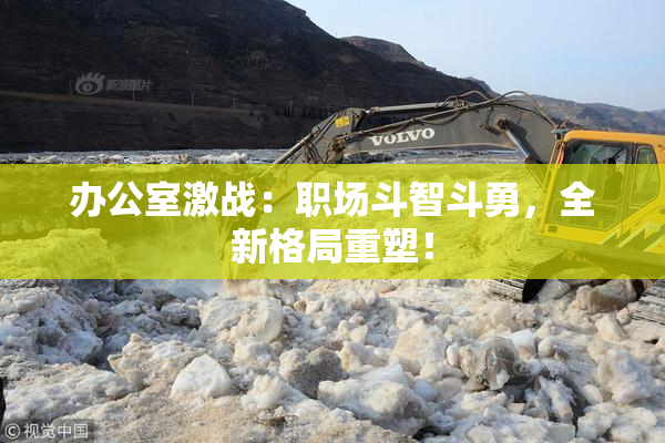办公室激战：职场斗智斗勇，全新格局重塑！
