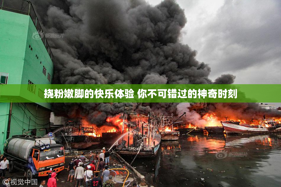 挠粉嫩脚的快乐体验 你不可错过的神奇时刻
