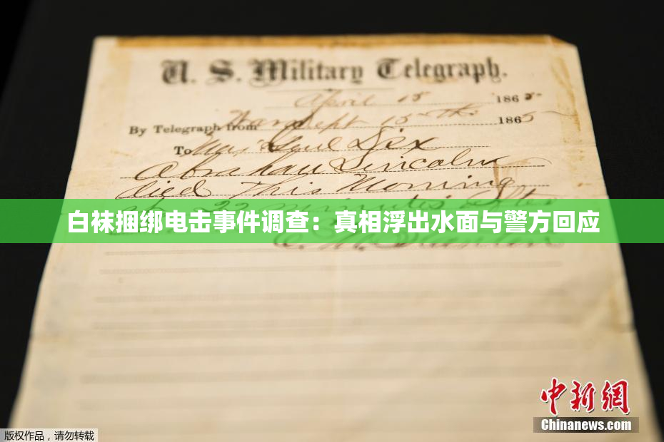 白袜捆绑电击事件调查：真相浮出水面与警方回应