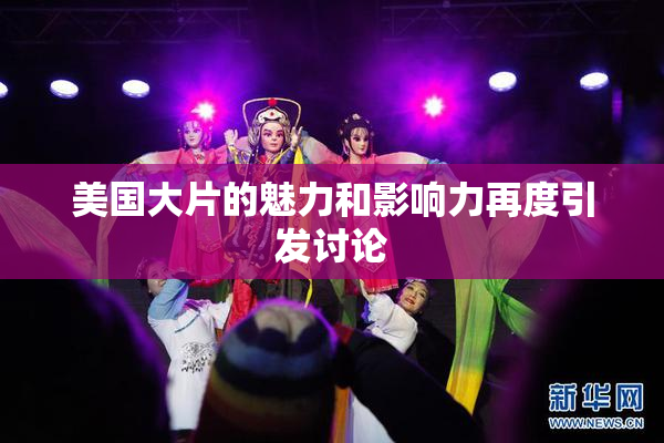 美国大片的魅力和影响力再度引发讨论
