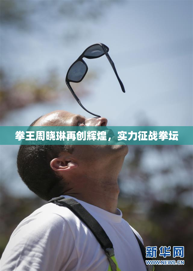 拳王周晓琳再创辉煌，实力征战拳坛