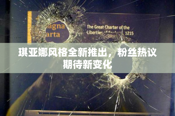 琪亚娜风格全新推出，粉丝热议期待新变化