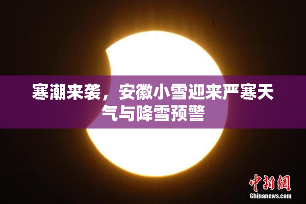 寒潮来袭，安徽小雪迎来严寒天气与降雪预警