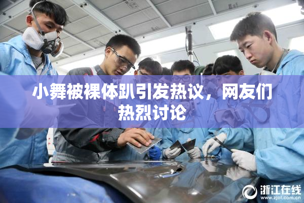 小舞被裸体趴引发热议，网友们热烈讨论