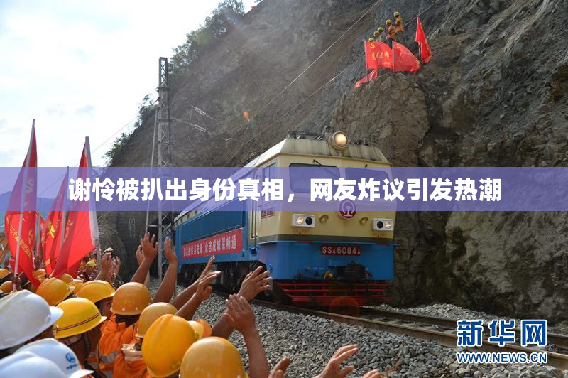 谢怜被扒出身份真相，网友炸议引发热潮