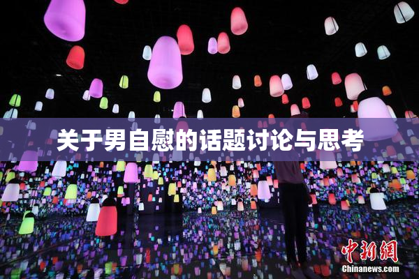 关于男自慰的话题讨论与思考