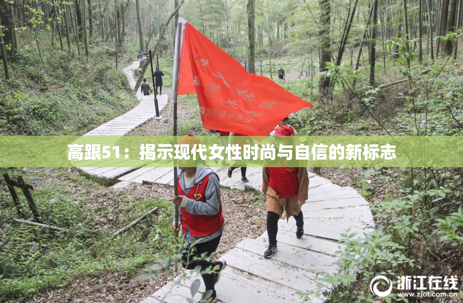 高跟51：揭示现代女性时尚与自信的新标志