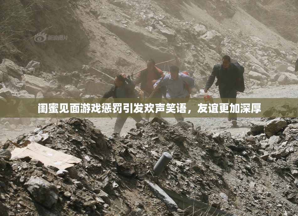 闺蜜见面游戏惩罚引发欢声笑语，友谊更加深厚