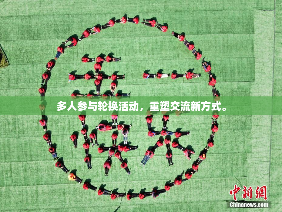 多人参与轮换活动，重塑交流新方式。