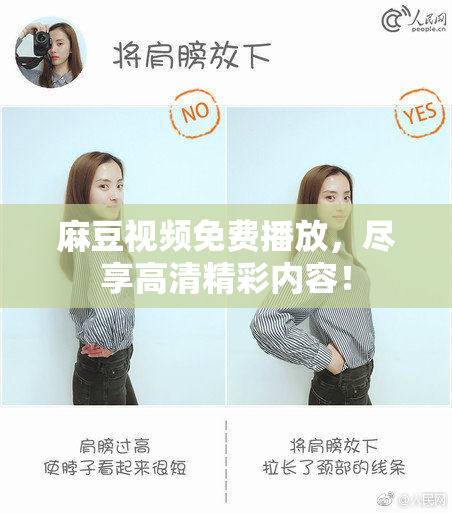 麻豆视频免费播放，尽享高清精彩内容！