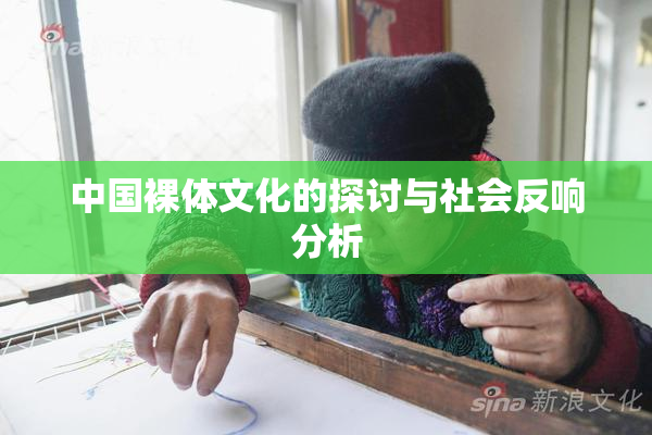 中国裸体文化的探讨与社会反响分析