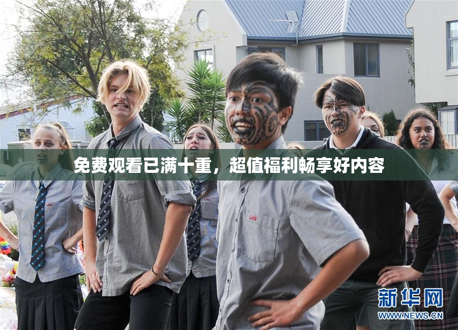 免费观看已满十重，超值福利畅享好内容