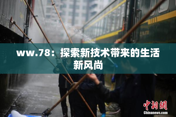 ww.78：探索新技术带来的生活新风尚
