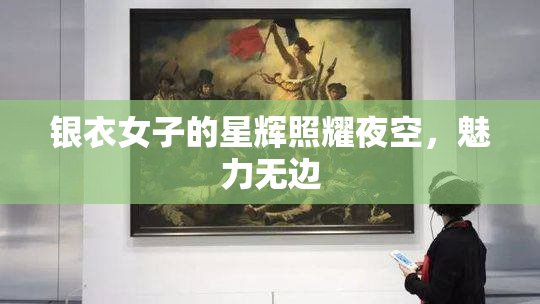 银衣女子的星辉照耀夜空，魅力无边