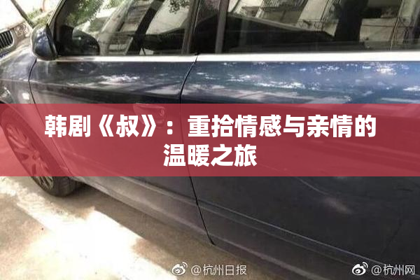 韩剧《叔》：重拾情感与亲情的温暖之旅