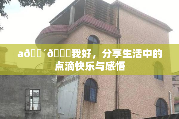 a🔴🍑我好，分享生活中的点滴快乐与感悟