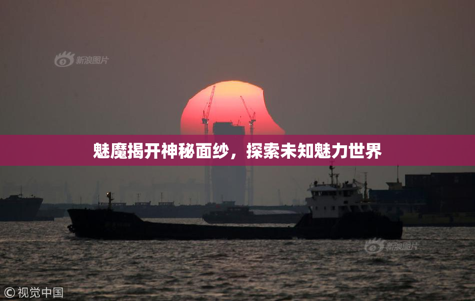 魅魔揭开神秘面纱，探索未知魅力世界