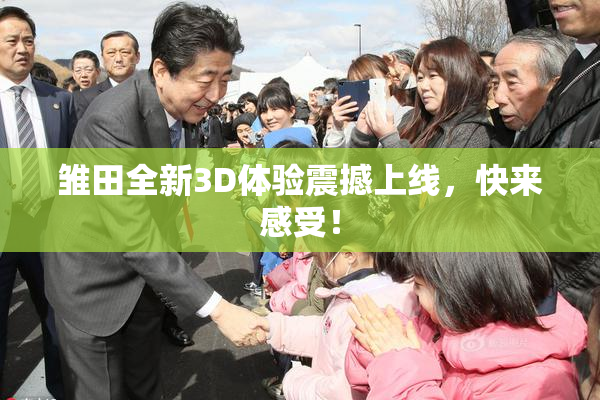 雏田全新3D体验震撼上线，快来感受！