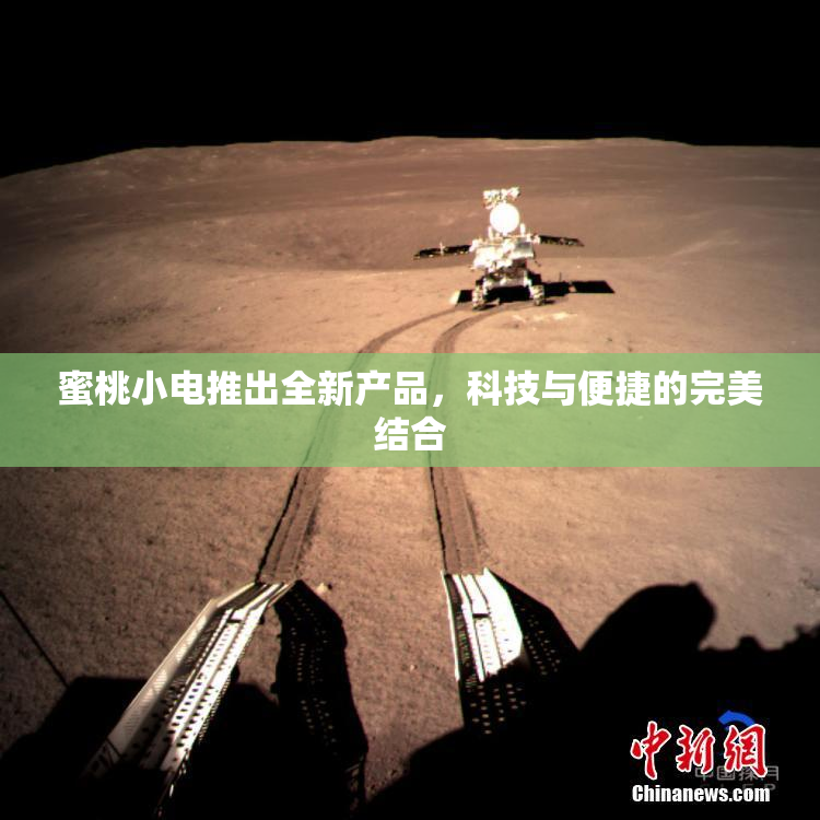 蜜桃小电推出全新产品，科技与便捷的完美结合