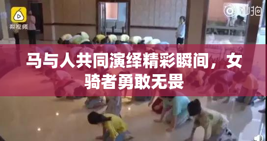 马与人共同演绎精彩瞬间，女骑者勇敢无畏