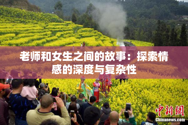 老师和女生之间的故事：探索情感的深度与复杂性