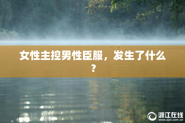 女性主控男性臣服，发生了什么？
