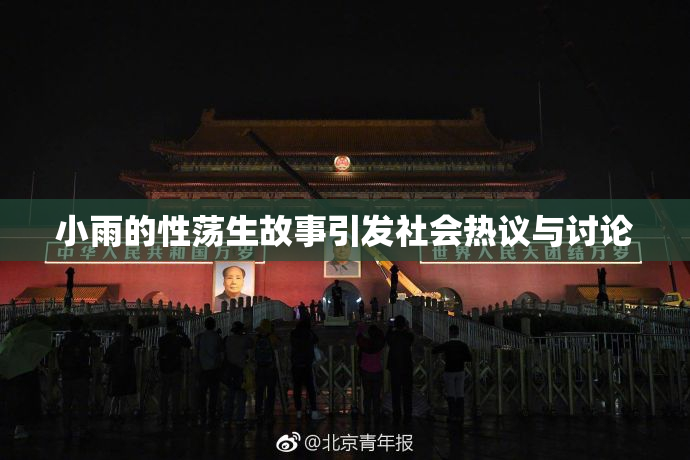 小雨的性荡生故事引发社会热议与讨论