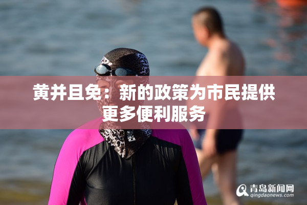 黄并且免：新的政策为市民提供更多便利服务