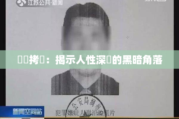 緊縛拷問：揭示人性深處的黑暗角落