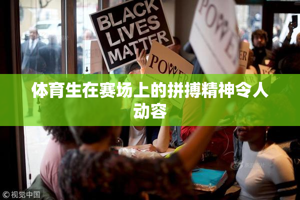 体育生在赛场上的拼搏精神令人动容