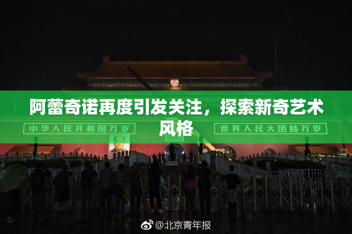 阿蕾奇诺再度引发关注，探索新奇艺术风格