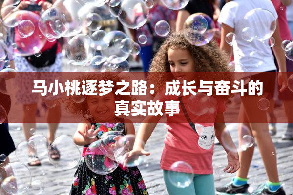 马小桃逐梦之路：成长与奋斗的真实故事