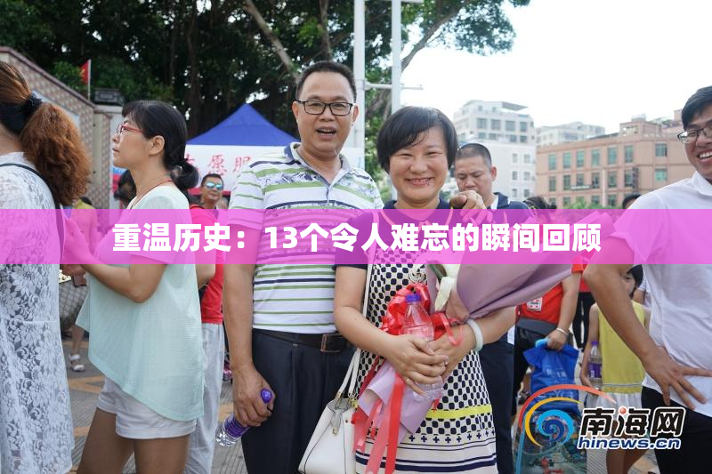 重温历史：13个令人难忘的瞬间回顾
