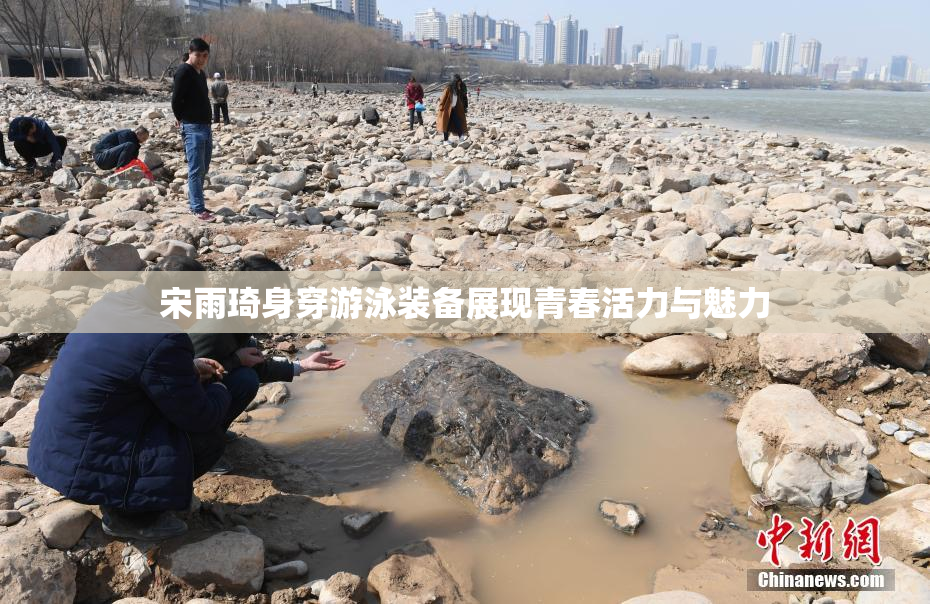 宋雨琦身穿游泳装备展现青春活力与魅力