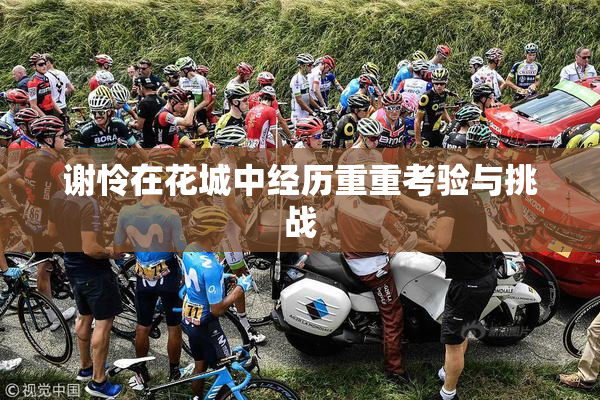 谢怜在花城中经历重重考验与挑战