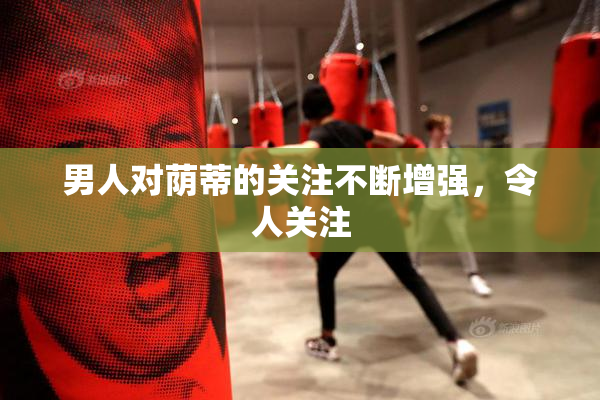 男人对荫蒂的关注不断增强，令人关注